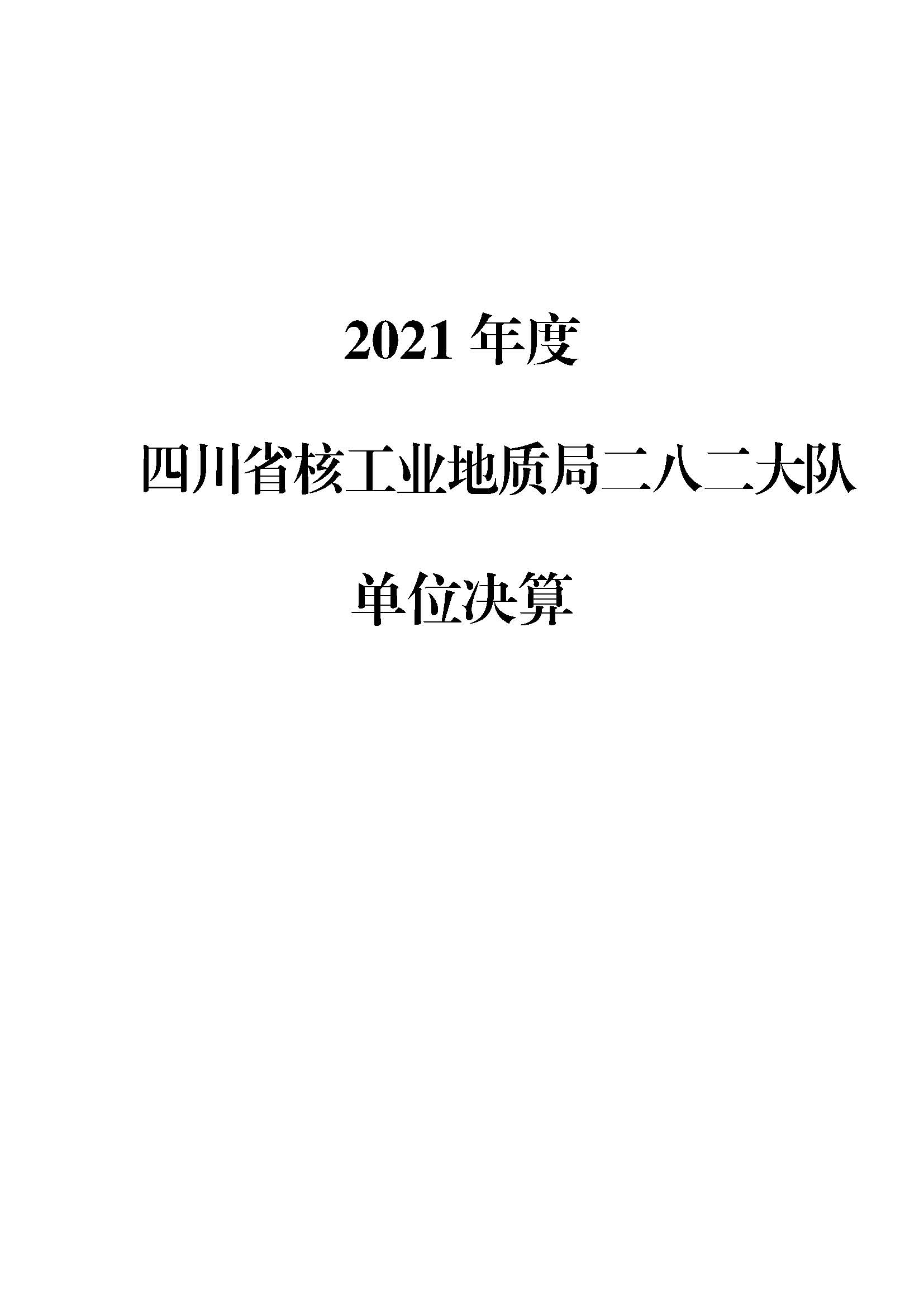 2021年单位决算公开说明282_页面_01.jpg
