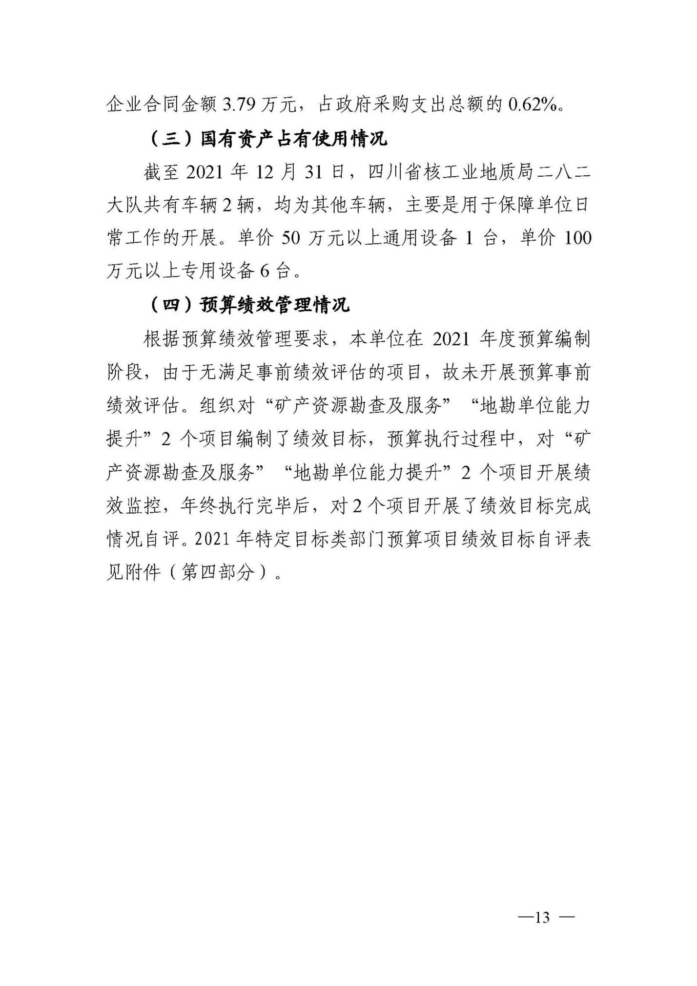 2021年单位决算公开说明282_页面_14.jpg