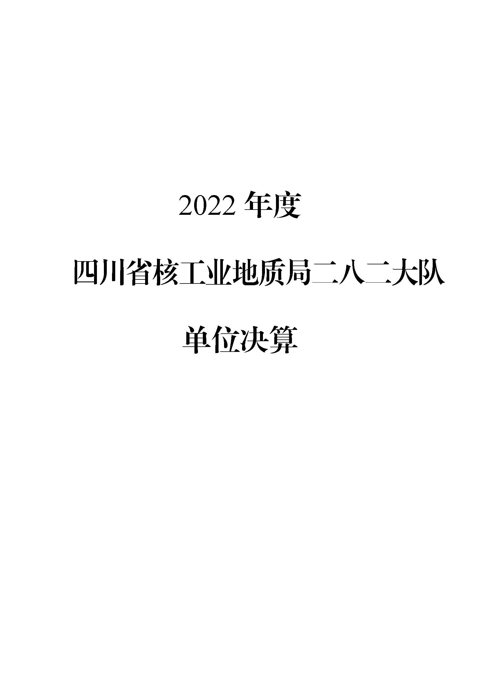 2022年度单位决算公开-282_页面_01.jpg