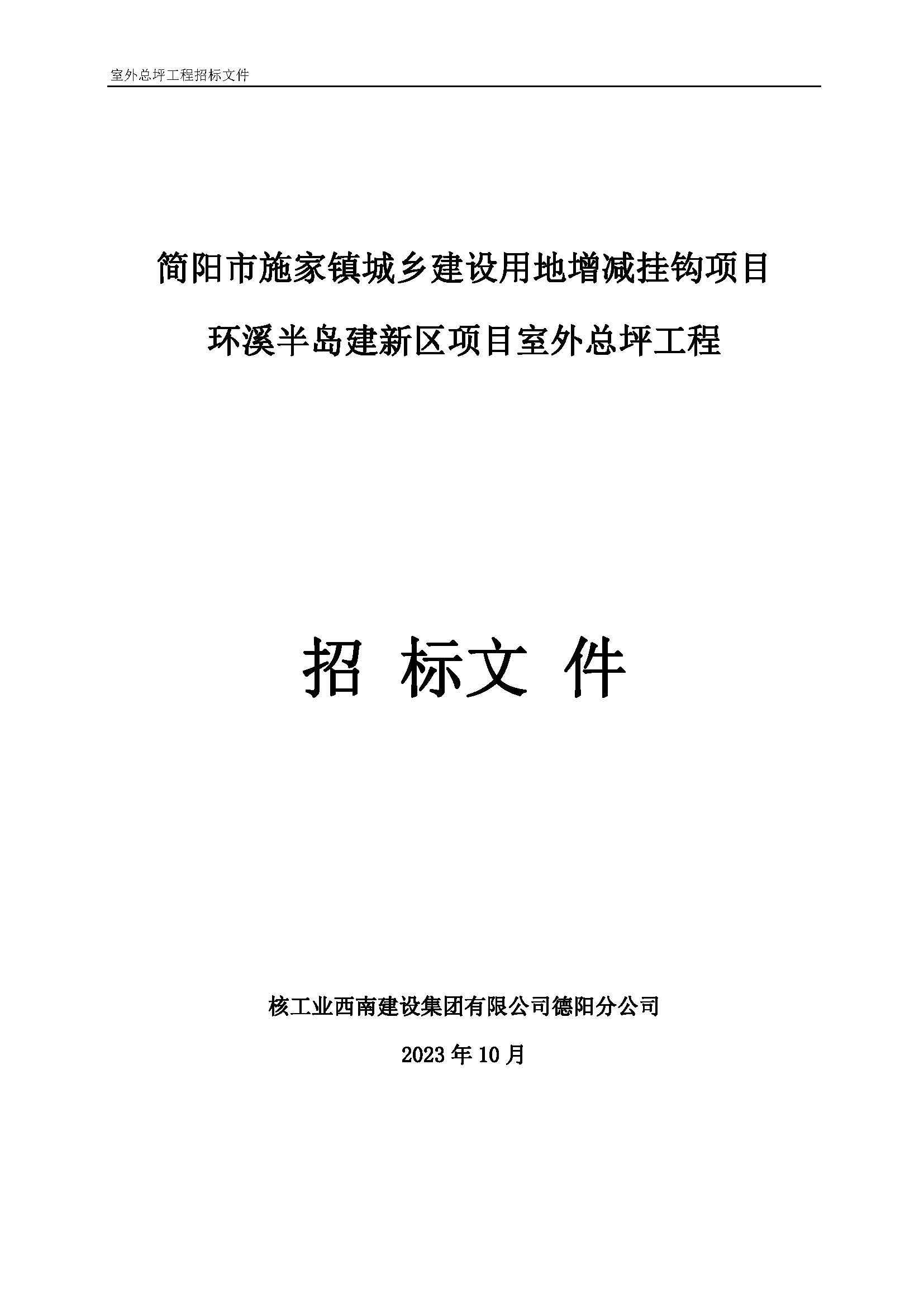 简阳市施家镇城乡建设用地增减挂钩项目室外总坪公开招标_页面_1.jpg