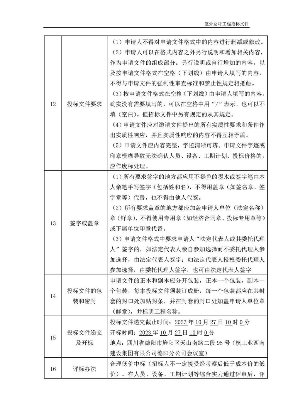 简阳市施家镇城乡建设用地增减挂钩项目室外总坪公开招标_页面_4.jpg