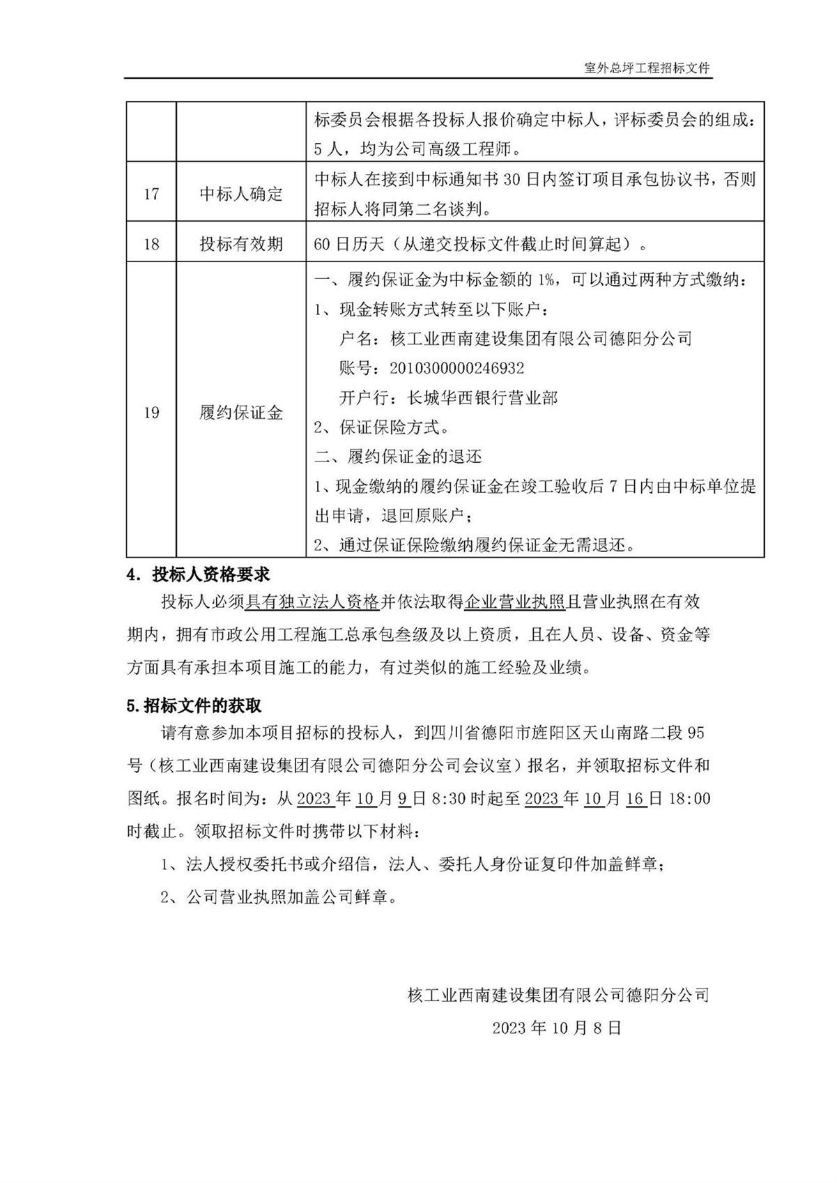 简阳市施家镇城乡建设用地增减挂钩项目室外总坪公开招标_10.8日修__1__页面_5.jpg